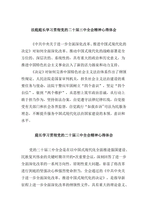 （11篇）法庭庭长学习贯彻党的二十届三中全会精神心得体会（精选）.docx