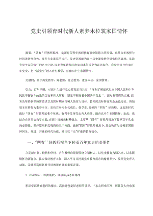 党史引领育时代新人素养本位筑家国情怀.docx