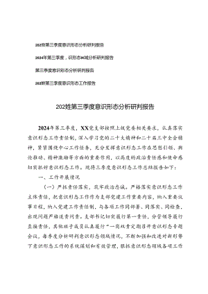2024年第三季度意识形态分析研判报告第三季度意识形态工作报告.docx