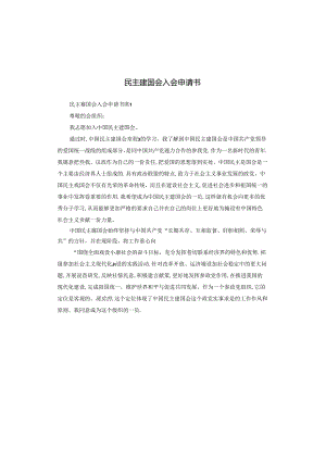 民主建国会入会申请书.docx
