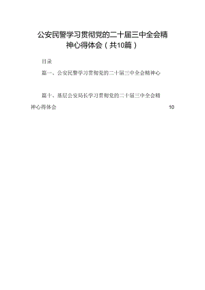 （10篇）公安民警学习贯彻党的二十届三中全会精神心得体会最新合集.docx