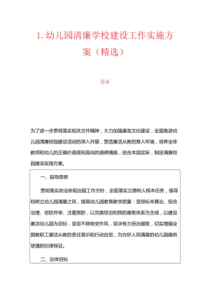 1.幼儿园清廉学校建设工作实施方案（精选）.docx