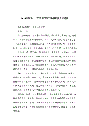 （7篇）2024年秋季校长思政课国旗下讲话弘扬奥运精神合计.docx