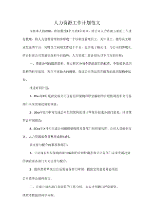 人力资源工作计划范文.docx