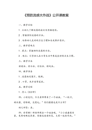 幼儿园《预防流感大作战》公开课教案.docx