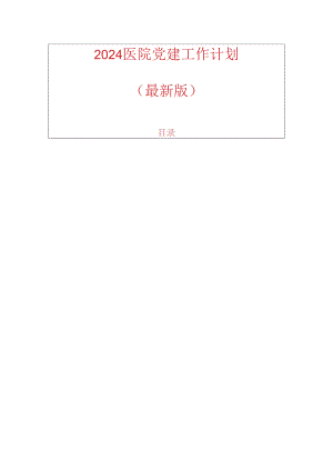 2024 医院党建工作计划（最新版）.docx