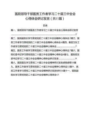 医院领导干部医务工作者学习二十届三中全会心得体会研讨发言优选11篇.docx