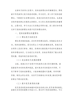 学习党的创新理论提升党员理论素养学习教育讲稿.docx