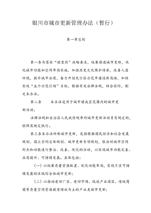 银川市城市更新管理办法（暂行）.docx