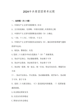 2024年共青团团课考试测试题库及答案.docx