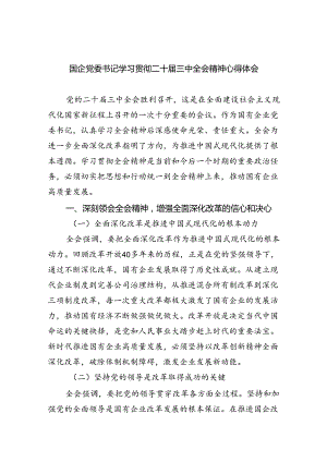 国企党委书记学习贯彻二十届三中全会精神心得体会7篇供参考.docx