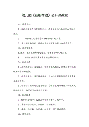 幼儿园《互相帮助》公开课教案.docx