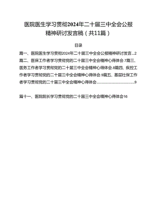 医院医生学习贯彻2024年二十届三中全会公报精神研讨发言稿（共11篇）.docx