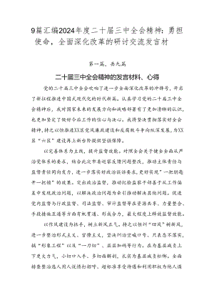 9篇汇编2024年度二十届三中全会精神：勇担使命全面深化改革的研讨交流发言材.docx