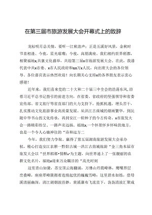 在第三届市旅游发展大会开幕式上的致辞.docx