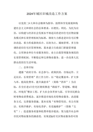 工业园区2024年《城区旧城改造》工作方案 汇编5份.docx