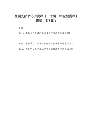 (8篇)基层支部书记讲党课《二十届三中全会党课》讲稿（最新版）.docx