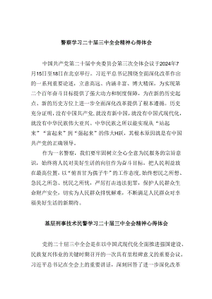 （11篇）警察学习二十届三中全会精神心得体会（最新版）.docx