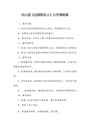 幼儿园《远离陌生人》公开课教案.docx