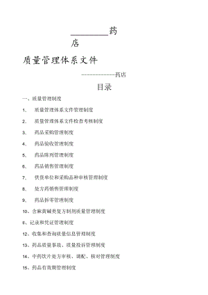 药店质量管理体系文件.docx