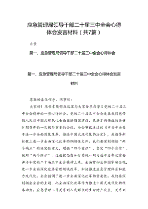 应急管理局领导干部二十届三中全会心得体会发言材料7篇（最新版）.docx