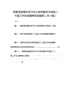 （11篇）党委党组理论学习中心组专题学习党的二十届三中全会精神发言提纲资料汇编.docx