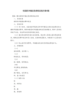 校园防冲撞应急演练实施方案4篇.docx