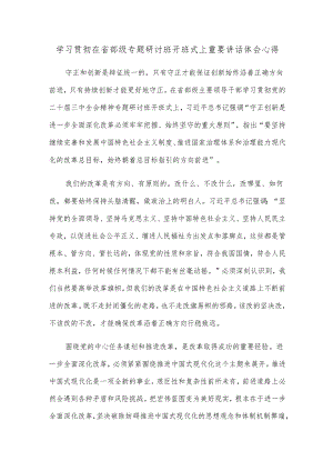学习贯彻在省部级专题研讨班开班式上重要讲话体会心得.docx