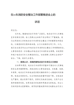 在xx车消防安全整治工作部署推进会上的讲话.docx
