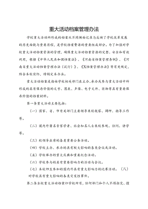 2024学校重大活动档案管理办法.docx