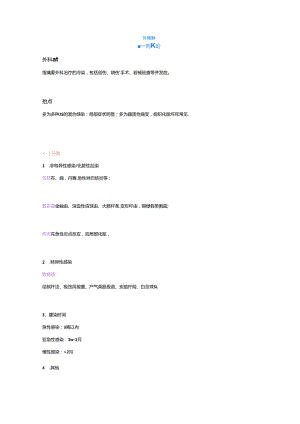 【外科学笔记】外科感染.docx