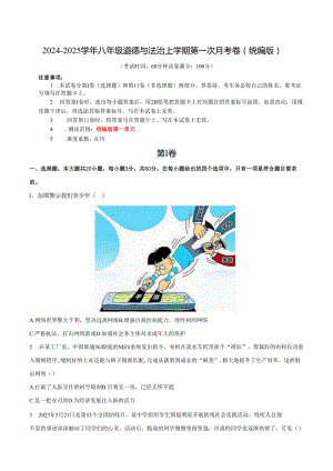 部编道德与法治八年级上册道德与法治第一次月考卷.docx