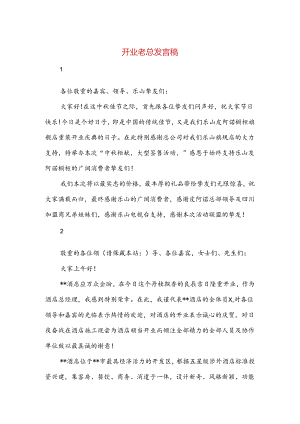开业老总发言稿(精选多篇).docx