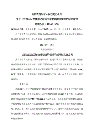 内蒙古自治区加快推动建筑领域节能降碳实施方案（2024年）.docx