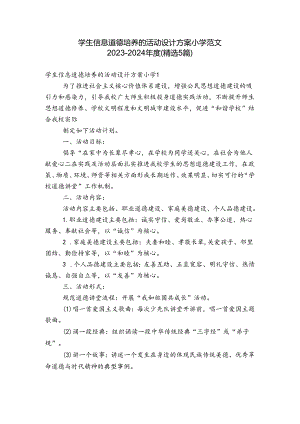 学生信息道德培养的活动设计方案小学范文2023-2024年度(精选5篇).docx