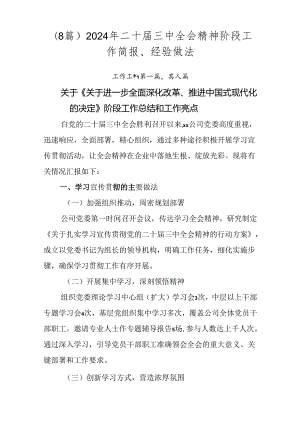 （8篇）2024年二十届三中全会精神阶段工作简报、经验做法.docx