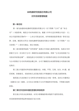 XX电器研究院股份有限公司对外担保管理制度（2024年）.docx