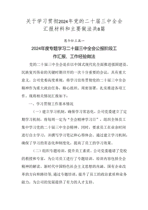 关于学习贯彻2024年党的二十届三中全会汇报材料和主要做法共8篇.docx