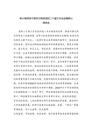 （6篇）审计局领导干部学习贯彻党的二十届三中全会精神心得体会（精选）.docx