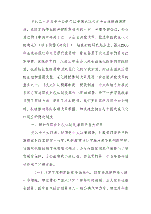 深入学习贯彻二十届三中全会精神以钉钉子精神抓好财税体制改革落实讲稿.docx