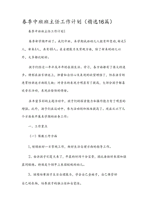 春季中班班主任工作计划（精选16篇）.docx