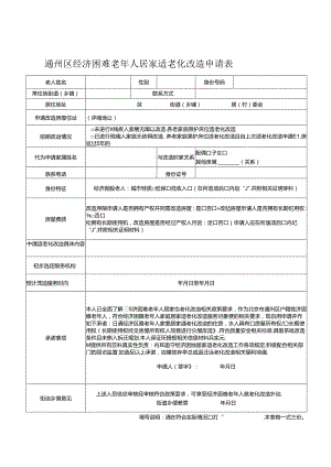 通州区经济困难老年人居家适老化改造申请表、居家适老化改造项目和老年用品配置推荐清单.docx