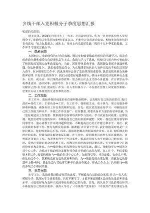 乡镇干部入党积极分子季度思想汇报.docx