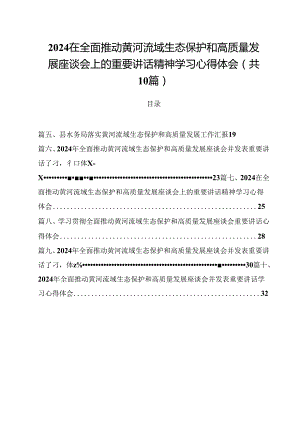 在全面推动黄河流域生态保护和高质量发展座谈会上的重要讲话精神学习心得体会10篇（详细版）.docx