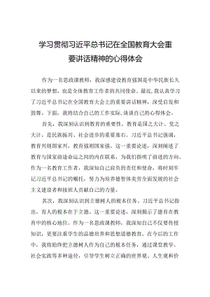 思政课老师关于2024年全国教育大会精神的心得体会7篇.docx