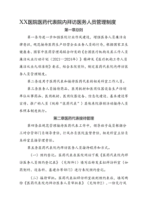 XX医院医药代表院内拜访医务人员管理制度.docx