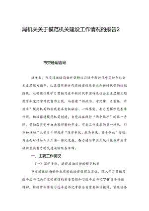 局机关关于模范机关建设工作情况的报告2篇.docx