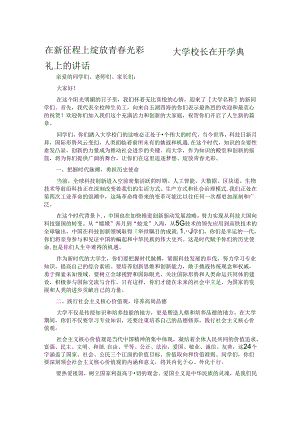 在新征程上绽放青春光彩 —— 大学校长在开学典礼上的讲话.docx