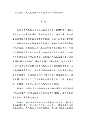 基层人大党员干部庆祝全国人民代表大会成立70周年大会心得体会5篇.docx