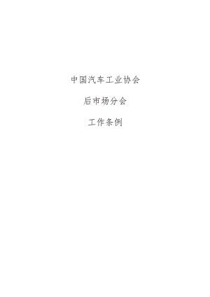 中国汽车后市场总会章程.docx